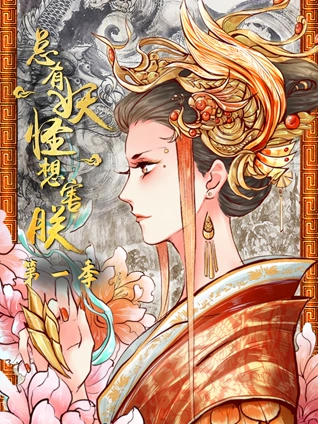 总有妖怪想害朕 动态漫画