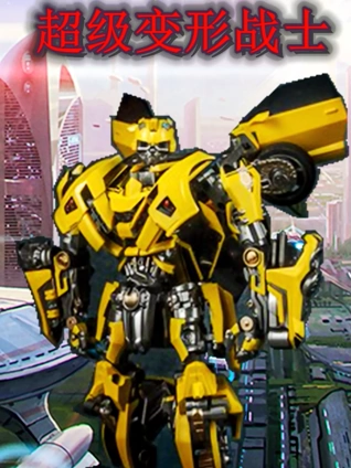 超级变形战士
