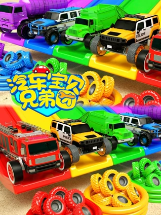 汽车宝贝兄弟团 8