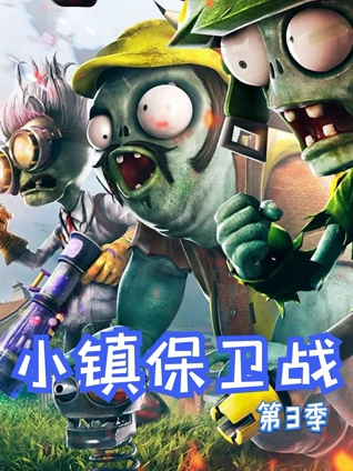 小镇保卫战3