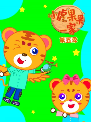小虎果果一家 5