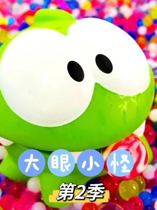 大眼小怪2