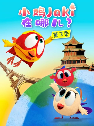 小鸡Jaki在哪儿3