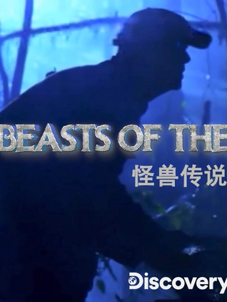 怪兽传说