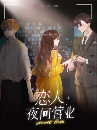 恋人夜间营业 动态漫画