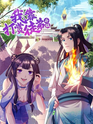 我靠打赏徒弟升级 动态漫画 1