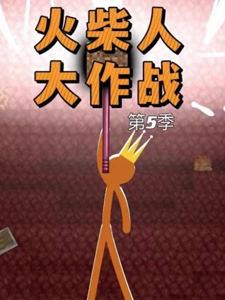 火柴人大作战5