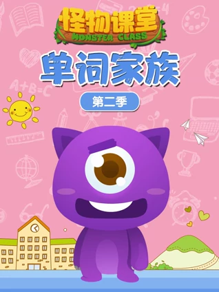 怪物课堂单词家族2