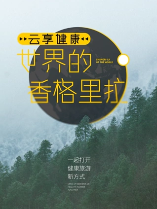 云享健康:世界的香格里拉
