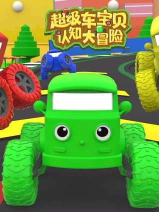 超级车宝贝认知大冒险 3