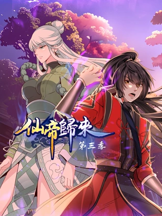 仙帝归来动态漫画3