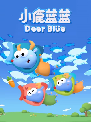 小鹿蓝蓝3