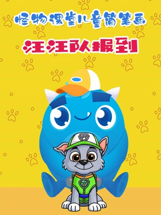 怪物课堂儿童简笔画汪汪队报到
