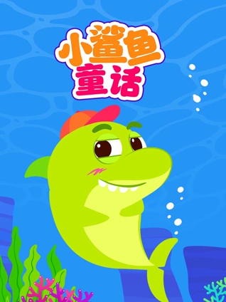 小鲨鱼童话