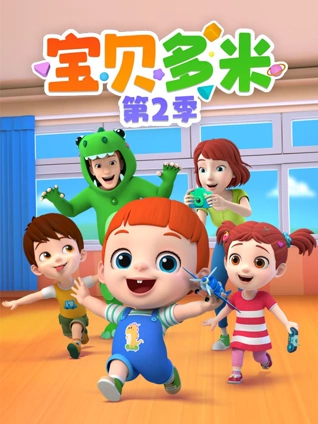 宝贝多米2