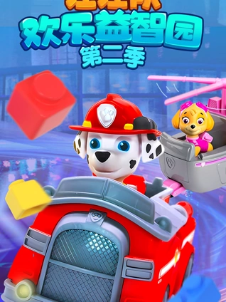 汪汪队欢乐益智园2