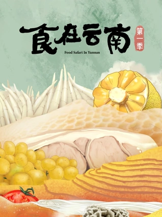 食在云南 1