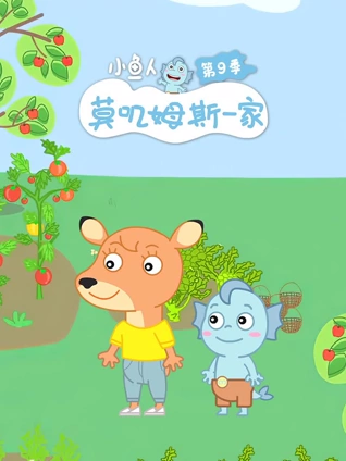 小鱼人莫叽姆斯一家9