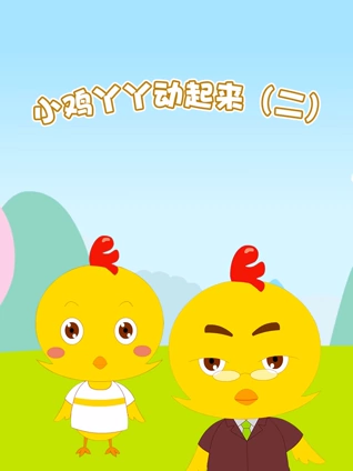 小鸡丫丫动起来2