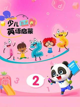 少儿英语版启蒙数字