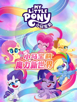 小马宝莉之魔力新世界2英语版