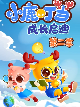 小鹿叮当成长启迪 2