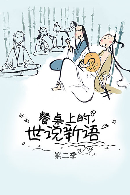 餐桌上的世说新语 第二季