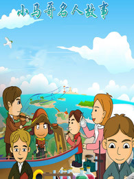 小马哥名人故事