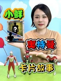 小鲜奥特曼卡片故事