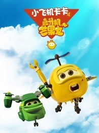 小飞机卡卡 第4季