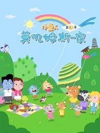 小鱼人莫叽姆斯一家 第3季