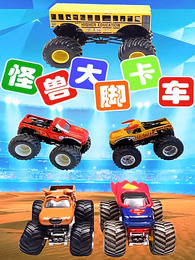怪兽大脚卡车