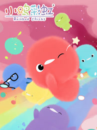 小鸡彩虹第四季