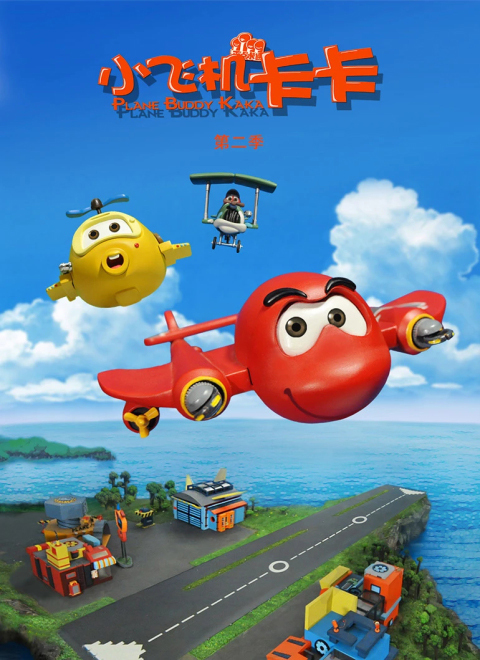 小飞机卡卡第二季
