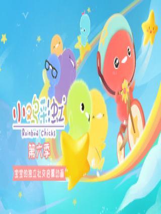 小鸡彩虹第六季