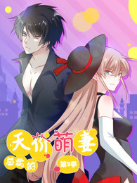 总裁的天价萌妻 第2季 萌宝爹地大战