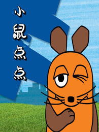小鼠点点