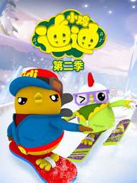 小鸡迪迪 第2季