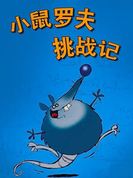 小鼠罗夫挑战记