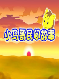 小马哥民间故事