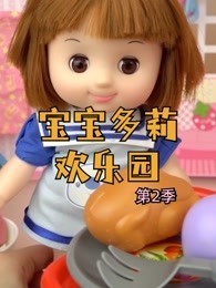 宝宝多莉欢乐园 第2季