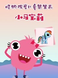 怪物课堂儿童简笔画 小马宝莉