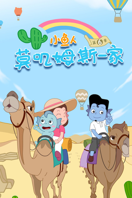 小鱼人莫叽姆斯一家 第六季