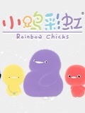 小鸡彩虹第一季