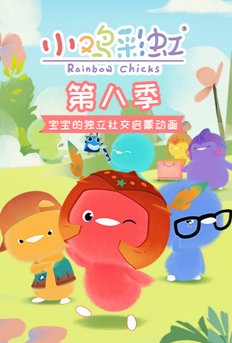 小鸡彩虹 第八季