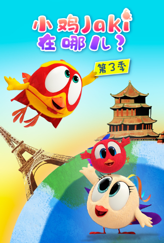 小鸡Jaki在哪儿 第三季