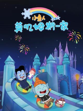 小鱼人莫叽姆斯一家 第8季