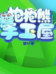 抱抱熊手工屋 第21季