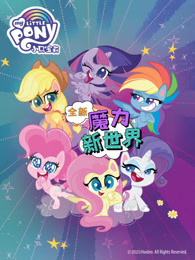 小马宝莉之魔力新世界