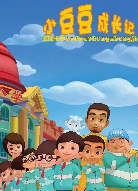 小豆豆成长记之生活篇